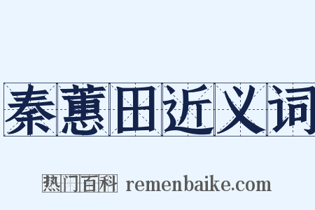 秦蕙田近义词是什么意思的图片